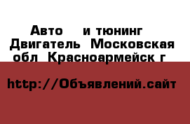 Авто GT и тюнинг - Двигатель. Московская обл.,Красноармейск г.